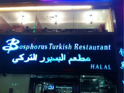 Bosphorus Turkish Restaurant - Image 1