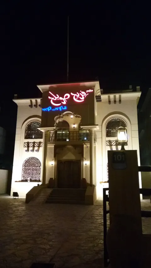  Freej Swaileh Restaurant - Image 1